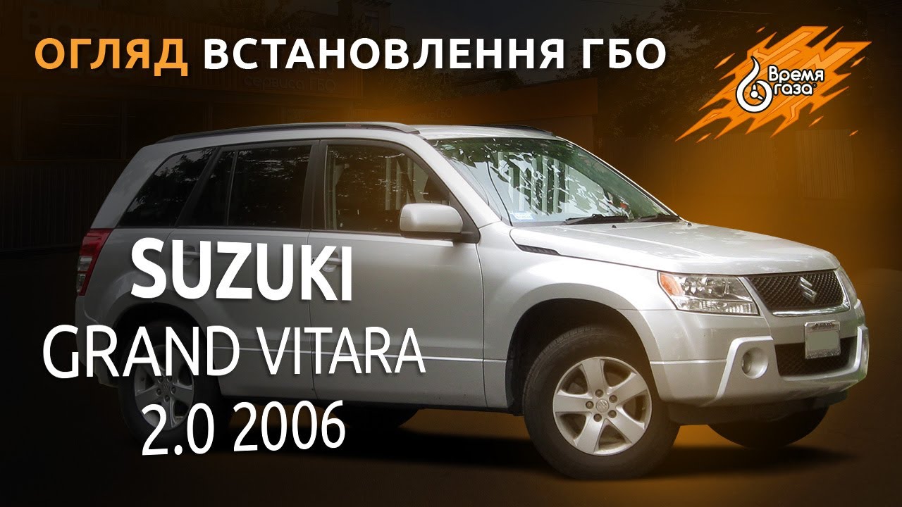 Установка ГБО на Suzuki Grand Vitara 2.0 2006 - Время газа TV. Установка ГБО на Suzuki Grand Vitara 2.0 2006 - Время газа TV.