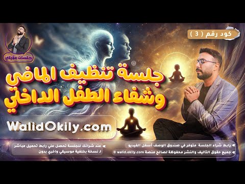  جلسة تأمل شفاء الطفل الداخلي وتنظيف الماضي بالكامل