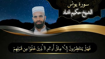 تلاوة خاشعة مع خشوع وتدبر ماتيسر من سورة يونس الشيخ حكيم نشاد حفضه الله مسجد صلاح الدين الأيوبي