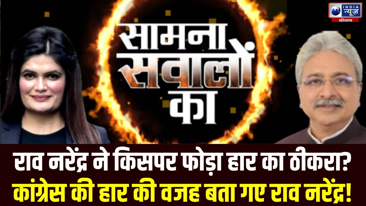 Exclusive Interview Of Rao Narendra | सामना सवालों का |  India News Haryana