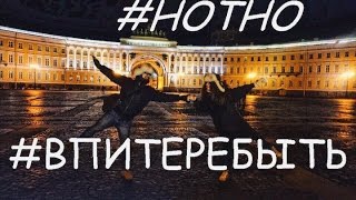 Сериал #нотно: На выходные в Петербург. | Кинотеатр IMAX