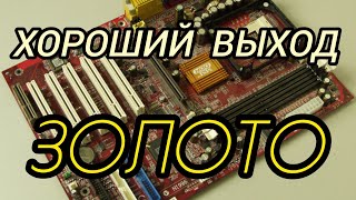 видео: ЗОЛОТО С ДВУХ МАТЕРИНСКИХ ПЛАТ!!! картинка: ЗОЛОТО С ДВУХ МАТЕРИНСКИХ ПЛАТ!!!