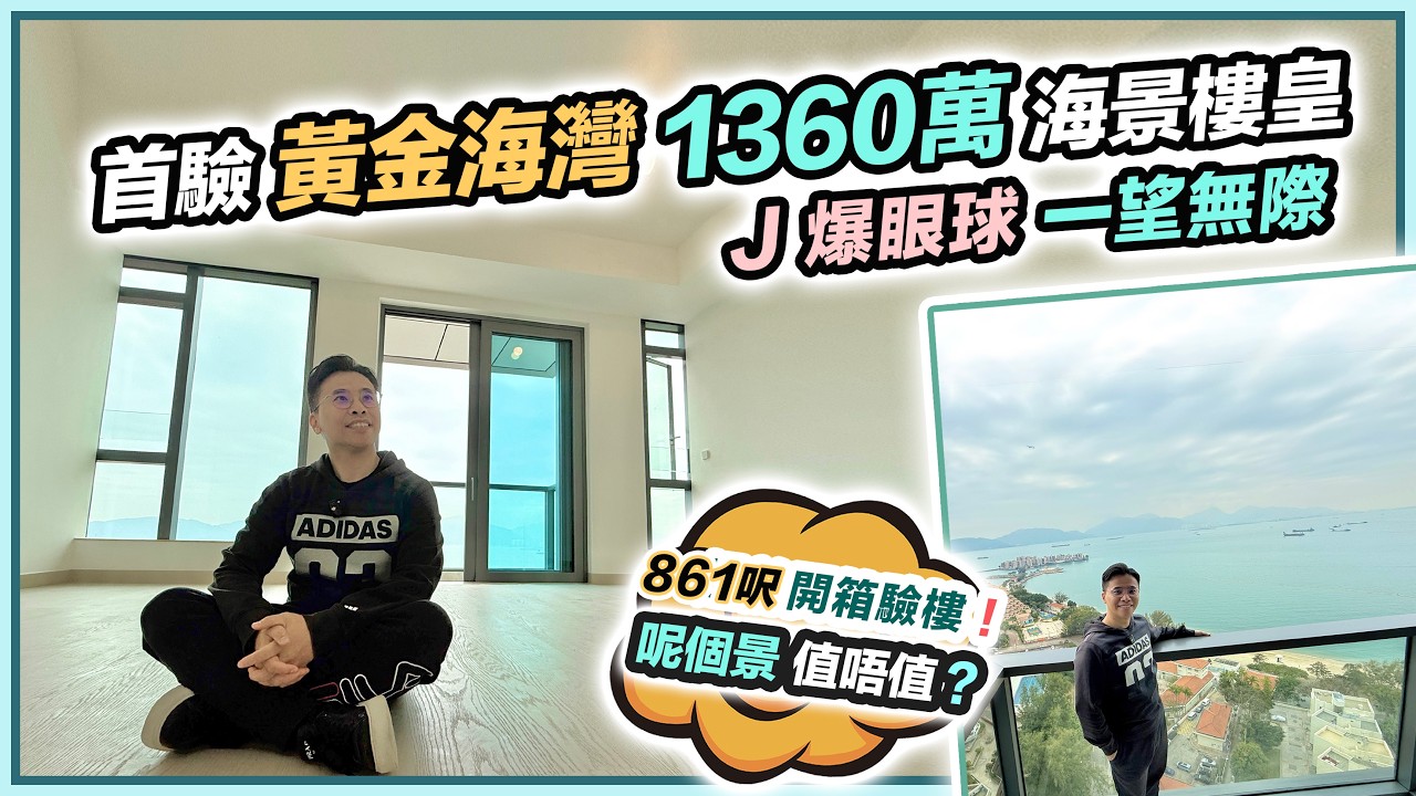 黃金海灣🏖️首個開箱驗樓1360萬861呎無敵海景樓王🤩一望無際震撼視野 ❗️挑戰屯門最靚景新盤🤔有咩失手位❓黑糯米睇樓 CC 中文字幕