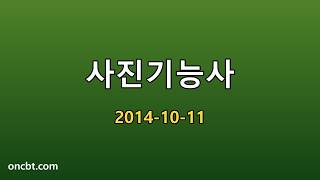 사진기능사 2014-10-11