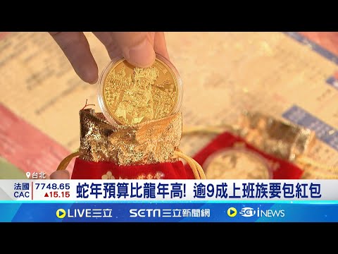 春節紅包沾喜氣! 上班族過年紅包預算近1.2萬 蛇年預算比龍年高! 逾9成上班族要包紅包 春節紅包金額禁忌別踩雷! 避開數字"4"│記者 劉馥慈 張詠筌│台灣要聞20250121│
