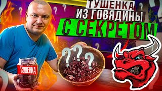 Как сделать ТУШЁНКУ С ЖЕЛЕ? Домашняя Тушёнка из говядины с Агар-Агар. Вкусные рецепты для Автоклава.