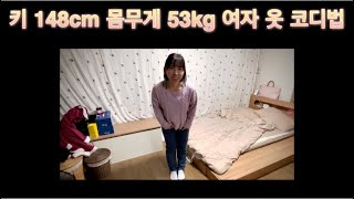 키 148cm 몸무게 53kg 여자 옷 코디법