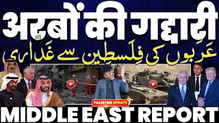 अरब देशों की ग़द्दारी सामने आई | फिलिस्तीनियों और मस्जिद-ए-अल-अक्सा को धोखा अरब देशों ने दिया है!