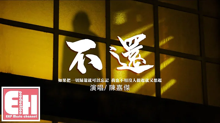 陈嘉杰 - 不还‘如果把一切归还就可以忘记，我也不用没人提起就又想起不属于我的你。’【动态歌词/Vietsub/Pinyin Lyrics】 - 天天要闻