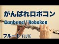 がんばれロボコン【フルートで演奏してみた】水木一郎  Ganbare! ! Robokon 1974年