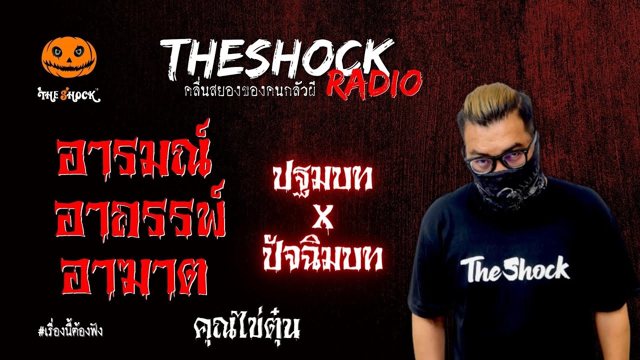 อารมณ์ อาถรรพ์ อาฆาต (ปฐมบท x ปัจฉิมบท) คุณไข่ตุ๋น l TheShock13