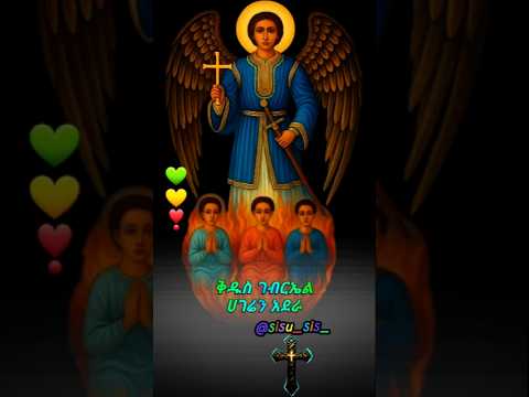 አንተ የልቤ ወዳጅ ከአንተጋ አለኝ ጉዳይ አበርታኝ ገብርኤል በምድር በሰማይ 