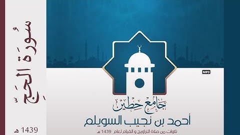 "سورة الحج" لإمام وخطيب جامع حطين/ أحمد السويلم , لعام 1439 هـ