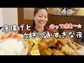 【自炊vlog】料理を全くしてこなかったアラサーが突然唐揚げ作りに芽生えて爆食したらギトギトで最高な夜www😆✨