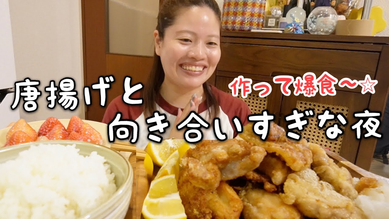 【自炊vlog】料理を全くしてこなかったアラサーが突然唐揚げ作りに芽生えて爆食したらギトギトで最高な夜www😆✨