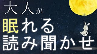 【おやすみなさい】大人が眠れるおはなし朗読寝かしつけ【大人も眠くなる睡眠用BGM】