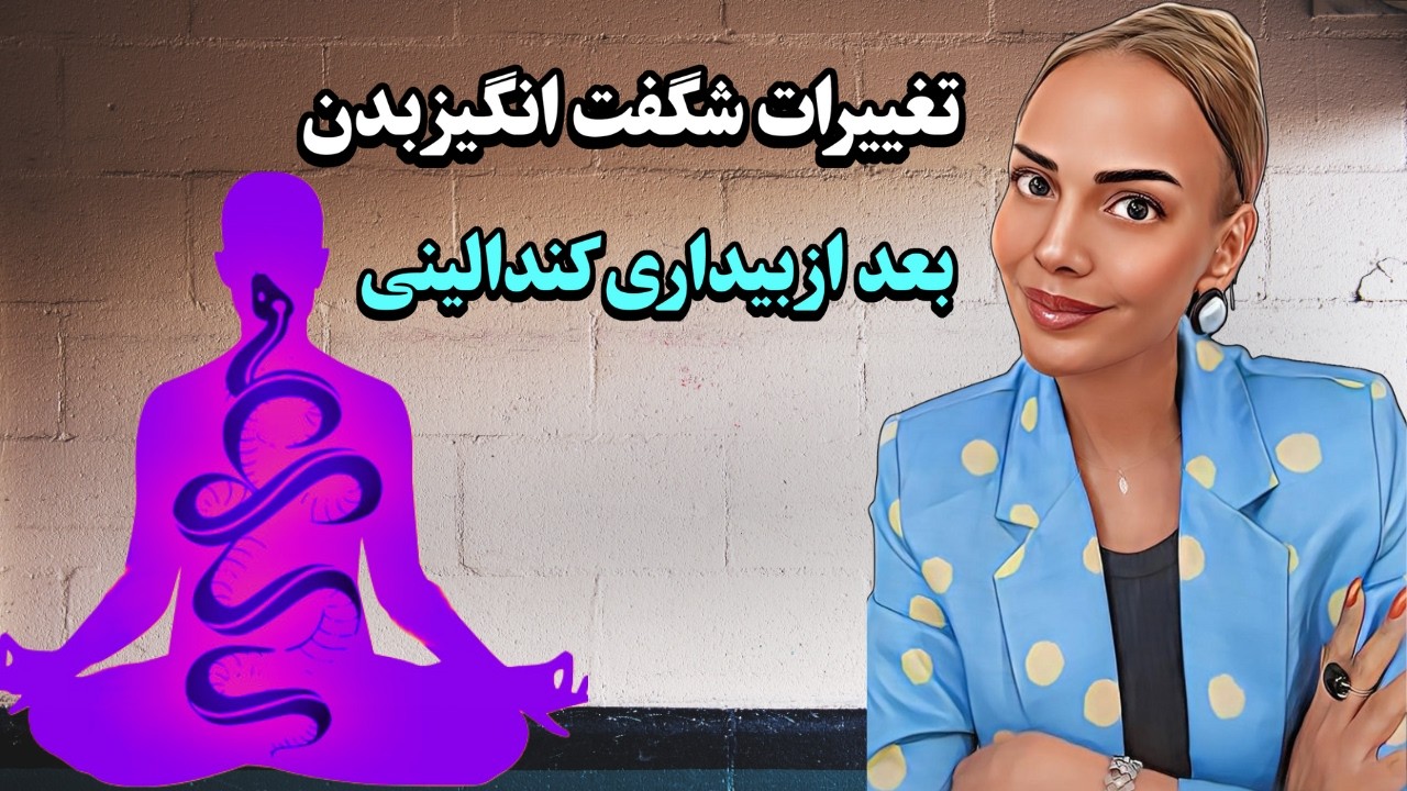 با بیداری کندالینی چه چیزی به دست میاریم و چه چیزی از دست میدیم