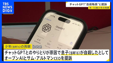 “チャットGPTが手段を詳細に助言した” 自殺した16歳少年の両親がオープンAIとサム・アルトマンCEOを提訴　アメリカ・カリフォルニア州｜TBS NEWS DIG