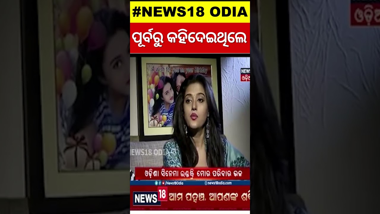 ପୂର୍ବରୁ ସିଙ୍ଗନାଲ ଦେଇଥିଲେ ବର୍ଷା  | Varsha priyadarshini | Odia Shorts | Odia News