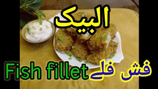 Albaik fish fillet|how to cook albaik fish fillet|crispy fish fillet|cook with ana