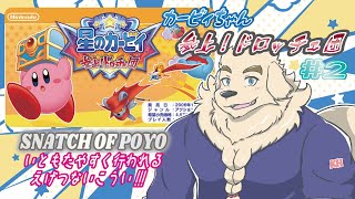 【星のカービィ 参上！ドロッチェ団】イヌとネズミのキャットファイト#２【Vtuber/空場ハクロウタ】