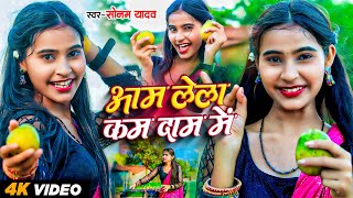 Download Lagu #Video | आम लेला कम दाम में | #Sonam Yadav | Aam Lela Kam Dam Me | New Bhojpuri Song MP3