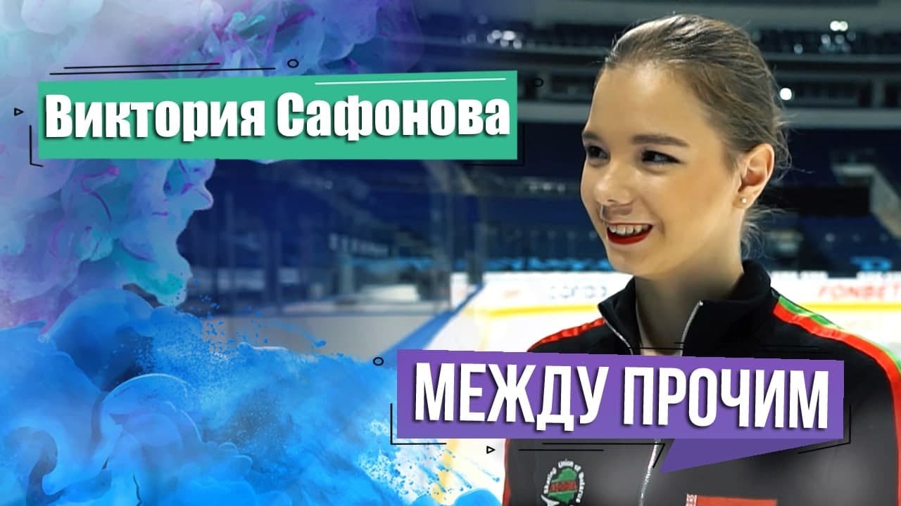 Белорусская фигуристка Виктория Сафонова. МЕЖДУ ПРОЧИМ - YouTube