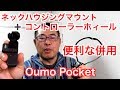 便利な併用【DJI Osmo Pocket】ネックハウジングマウント＋コントローラーホイール