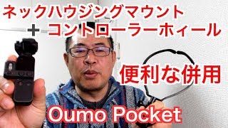 便利な併用【DJI Osmo Pocket】ネックハウジングマウント＋コントローラーホイール