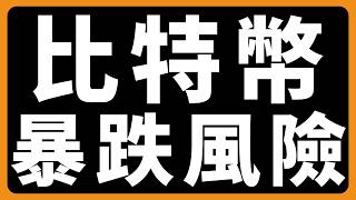 比特幣，暴跌風險 #BTC #ETH #山寨幣