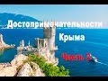 Достопримечательности Крыма. Часть 2