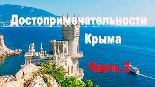 Достопримечательности Крыма. Часть 2