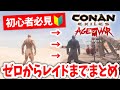 【Conan Exile】初心者必見！！ゼロからレイドまでまとめ【コナンエグザイルエイジオブウォーチャプター4｜Age of War｜コナンアウトキャスト｜攻略｜ゲーム実況】