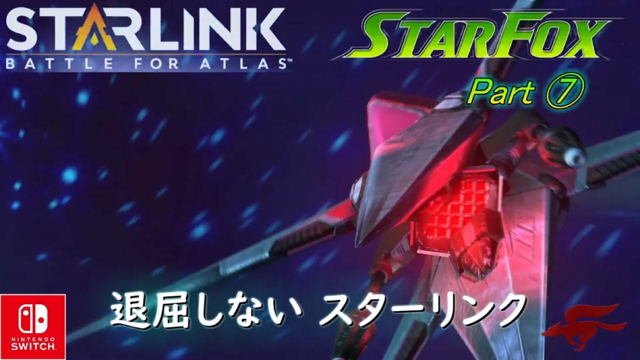 スターフォックス switch】退屈しないスターリンク Part ⓻ スター