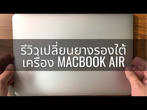 รีวิว เปลี่ยนยางรองเครื่อง MacBook Air