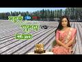 SHOBUJ PRITHIBI EP-182 || সবুজ পৃথিবী পর্ব -১৮২ || CMG BANGLA