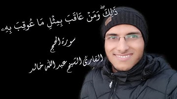 الشيخ عبد الله خالد - ذلك ومن عاقب بمثل ما عوقب به - الربع الرابع من سورة الحج / Surat Al-Hajj
