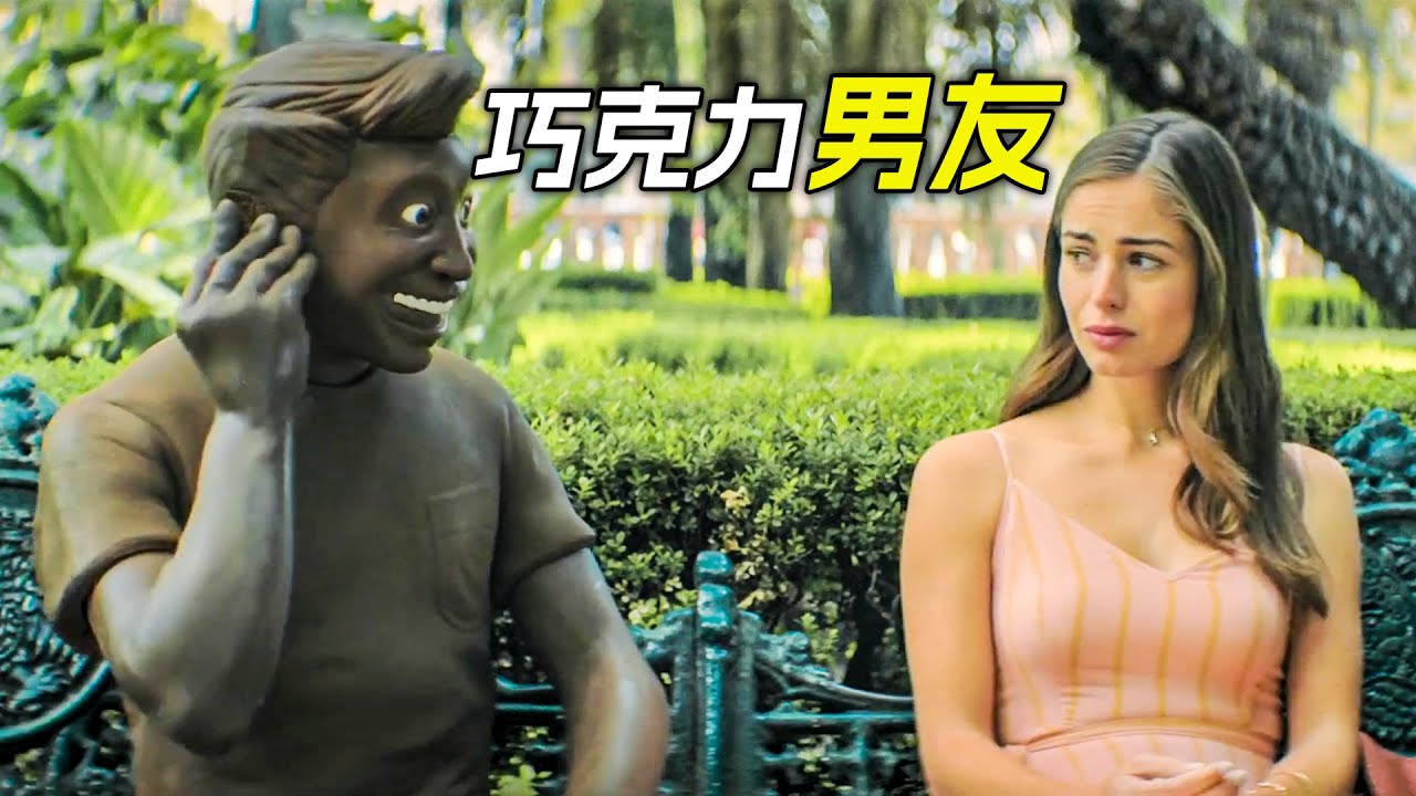 男人把自己變成巧克力，女朋友不高興時，就掰一塊給她吃，科幻，奇幻，短片，解說，超能力，巨人，搞笑，8個小短片合集