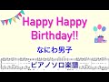 【フル】『Happy Happy Birthday!!』なにわ男子 /ピアノソロ楽譜/  covered by lento