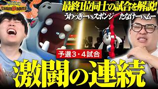 【解説付き】最終1位同士の怒涛の連戦！予選最後の2枠を勝ち取るのは誰だ―。【うわっきーVSスポンジ・たなけーVSムー】