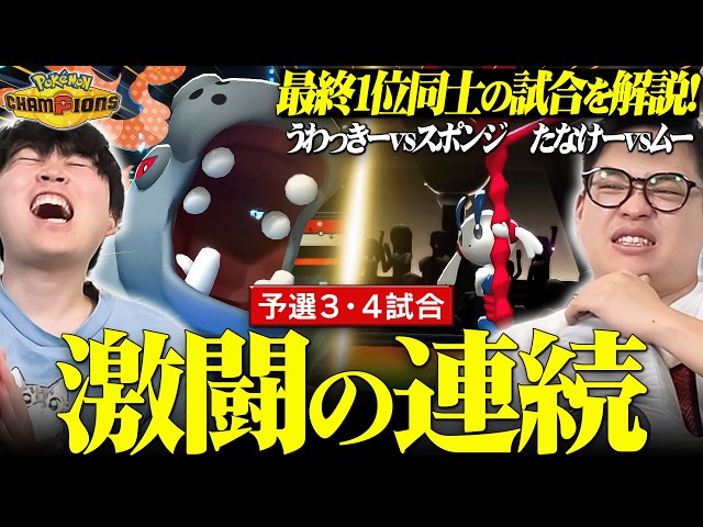 【解説付き】最終1位同士の怒涛の連戦！予選最後の2枠を勝ち取るのは誰だ―。【うわっきーVSスポンジ・たなけーVSムー】