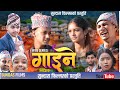 Gaine • गाइने • New Movie • Ganesh • Ram Hari • Aayusha • Bishal • Dhurba • Achut • January 19, 2025
