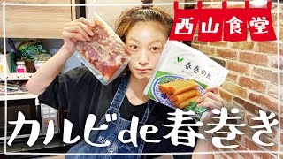 【生配信】#西山食堂〜カルビde春巻き、タルタルサーモン、納豆deなんか〜
