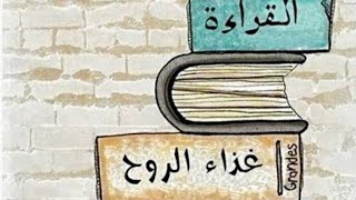 موضوع تعبير عن القراءة وأهميتها