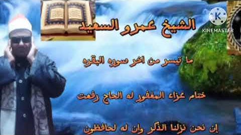 الشيخ عمرو السعيد القارئ بجمهورية مصر العربية ما تيسر من سوره أمن الرسول