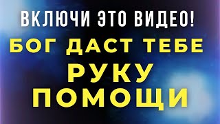 ИМЕННО СЕЙЧАС! ВКЛЮЧИ! СИЛЬНАЯ МОЛИТВА О ПОМОЩИ! МОЛИТВА О ЗДРАВИИ! САМАЯ СИЛЬНАЯ МОЛИТВА НА ЗАЩИТУ