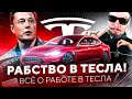 РАБСТВО В ТЕСЛА? Всё о работе в компании ТЕСЛА! ВСЕ РАБОТЫ ХОРОШИ?