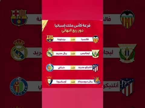 قرعة كأس ملك إسبانيا دور الربع نهائي