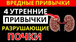 4 Утренние Привычки Убивают Почки — Срочно Перестаньте Делать Это | здоровье пожилых