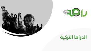 الدراما التركية | وثائقيات راصد المملكة